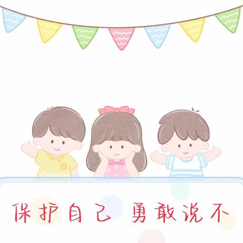 “保护自己   勇敢说不”——平安区第二幼教集团东方明珠幼儿园开展“防性侵”主题活动