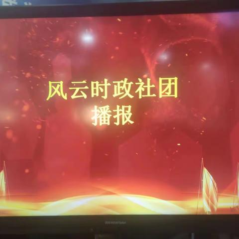 闻天下事，做追梦人——汶城中学风云时政社团2023年总结活动成果展示