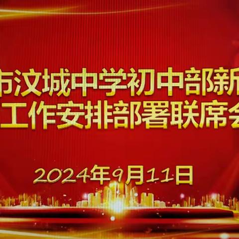 不忘初心践使命，奋楫启航续新篇——新泰市汶城中学初中部新学期各项工作安排部署联席会议