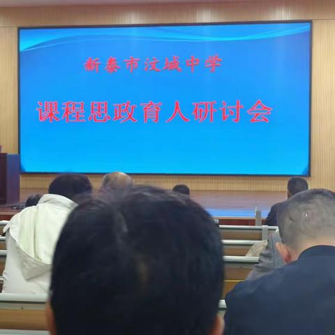 推进“大思政”课程建设 写好立德树人“大”文章——新泰市汶城中学课程思政育人研讨会