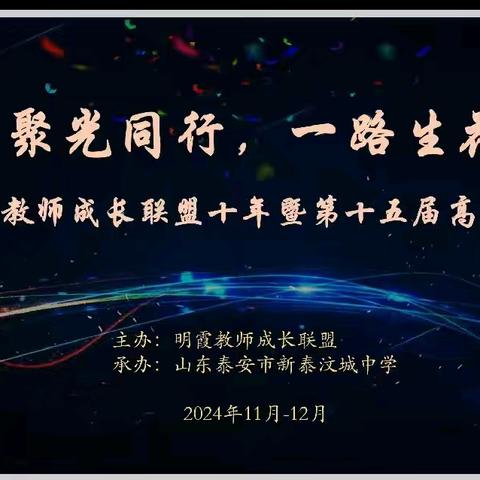 聚光同行，一路生花—明霞教师成长联盟十年暨第十五届高峰论坛纪实