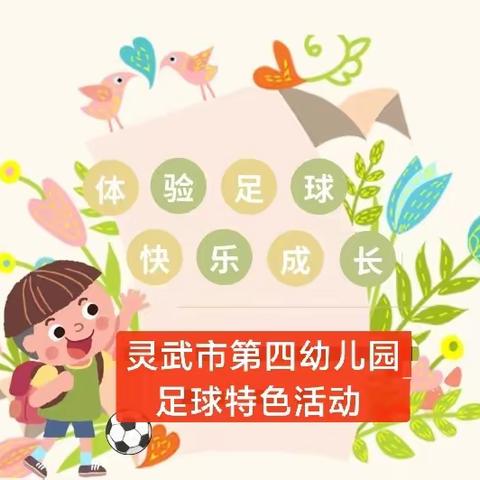 【四幼动态】趣味足球，快乐成长——灵武市第四幼儿园足球特色活动(2023年秋第十二期)