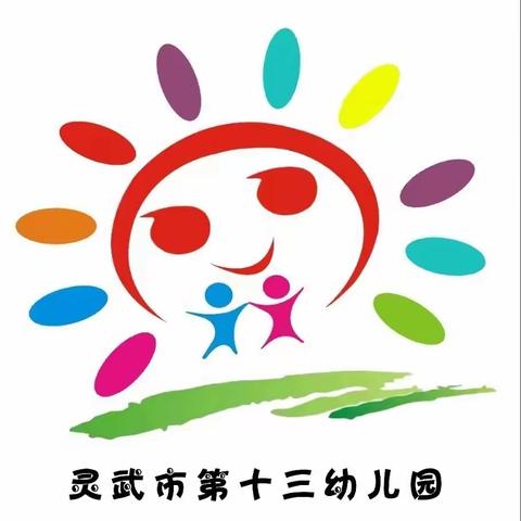 【十三幼动态】书香浸润童年 阅读点亮人生——灵武市第十三幼儿园蒲公英书屋阅读活动（2024年春季第三期）