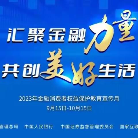 汇聚金融力量·共创美好生活 中国银行大连瓦房店新联路支行2023年金融消费者权益保护宣传