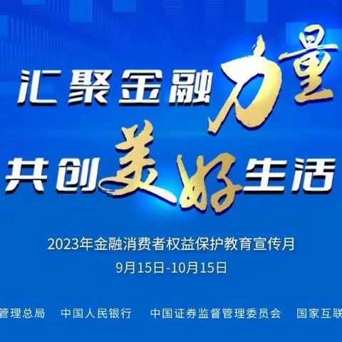 汇聚金融力量共创美好生活之中国银行大连瓦房店新联路支行2023年金融消费者权益保护宣传