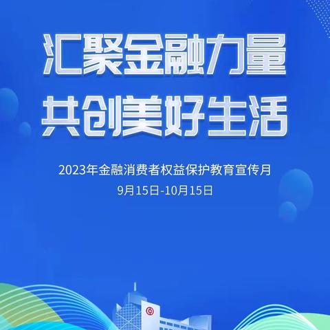 汇聚金融力量共创美好生活之中国银行大连瓦房店新联路支行2023年金融消费者权益保护宣传