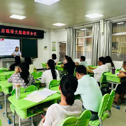 狠抓教师基本功，扎实学生学业基础——2024年秋季学期﻿启聪语文组教研会议
