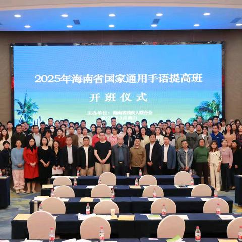 海口特校教师参加2025年海南省国家通用手语提高班纪实