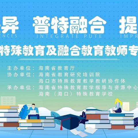 凝心聚力赋新能 专业领航启新程 ——2025年4月22日海南省特殊教育及融合教育教师专业培训纪实