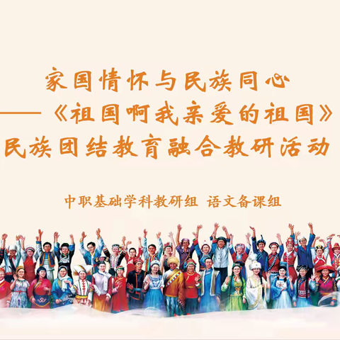 家国情怀润课堂 民族同心育新人﻿ ﻿中职语文民族团结融合教研活动