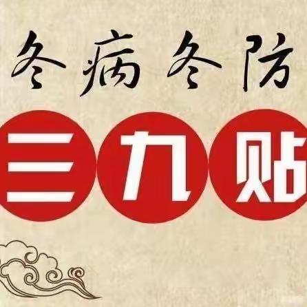 清华医院“冬病冬治三九贴”正当时