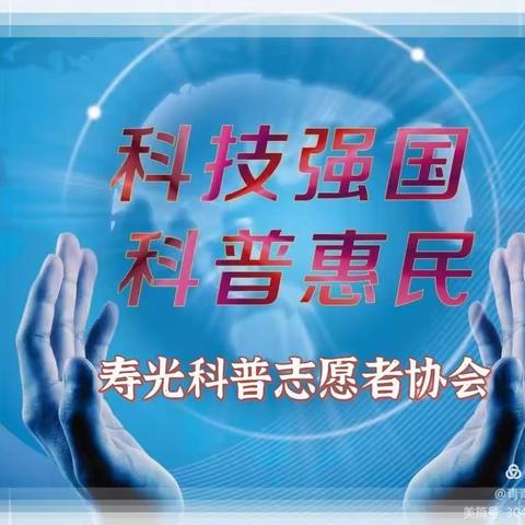 寿光市科普志愿者协会举行“科普惠民，聚力同行”志愿服务科普教育基地启动暨华贝口腔寿光机构“口腔科普教育基地”揭牌仪式
