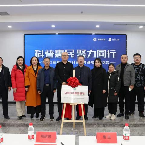 寿光市科普志愿者协会举行“科普惠民，聚力同行”志愿服务科普教育基地启动暨华贝口腔寿光机构“口腔科普教育基地”揭牌仪式