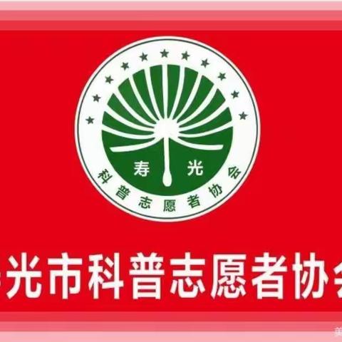 寿光科普志愿者协会/一届三次理事会议