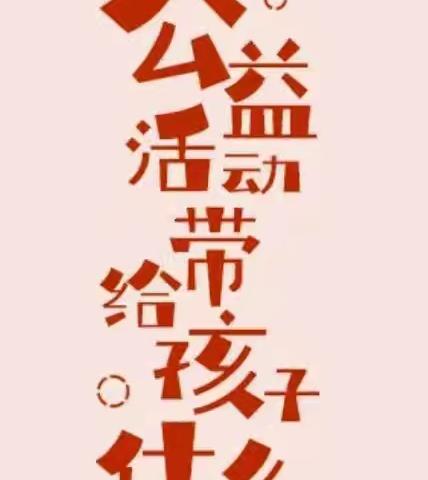 为什么要鼓励孩子从小参加公益活动？原来还有这些好处