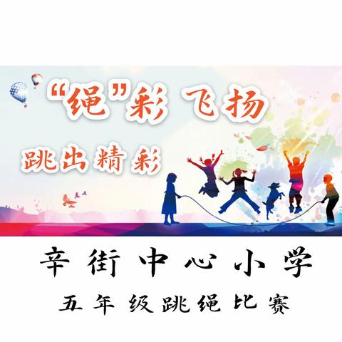 五育并举，以体为基——辛街中心小学“‘绳’彩飞扬，跳出精彩”跳绳比赛