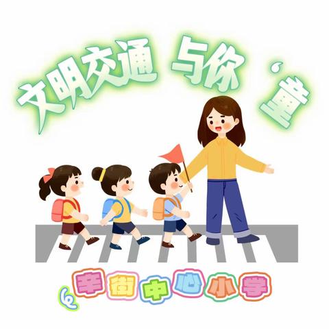 五育并举，实践育人——辛街中心小学“文明交通，与你‘童’行”社会实践活动