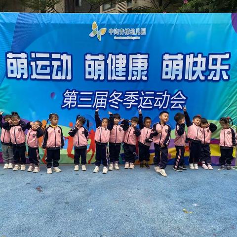 萌运动•萌健康•萌快乐——小五班