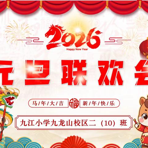 元气满满迎元旦！九江小学九龙山校区二年级10班萌娃的欢乐庆典
