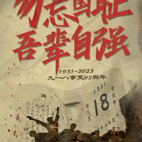 东里小学开展“纪念九一八”防空爱国主题教育活动