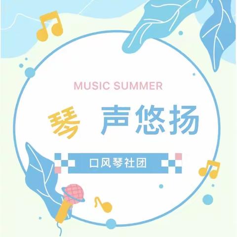 乐学、乐享、琴声悠扬 ——沱江镇第二小学口风琴社团学期剪影