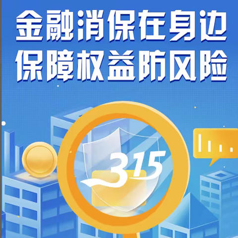 汝州农商银行开展2024年“3.15”金融消费者权益保护活动