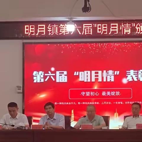 情系明月 大爱无疆——明月镇第六届“明月情”表彰大会