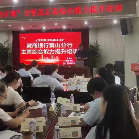 徽商银行黄山分行顺利开展“徽杰计划”主管及后备综合能力提升培训