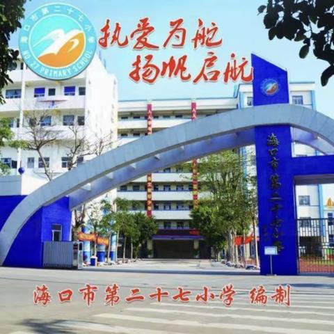 “青蓝携手绽光华，师徒同心促成长”——海口市第二十七小学第十八期师带徒结对活动（五）