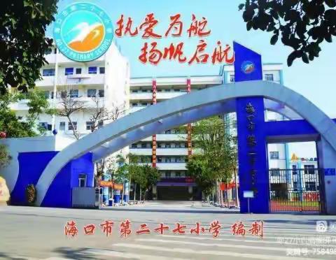 【启航娃乐闯关】海口市第二十七小学二年级第二学期无纸化考核