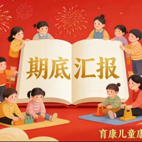 三门峡市陕州区育康儿童康复服务中心2025年度期底总结汇报