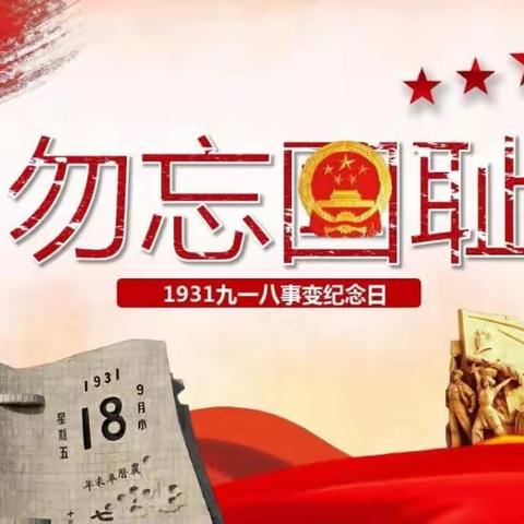 明天南湖幼儿园“勿忘国耻九一八纪念活动”