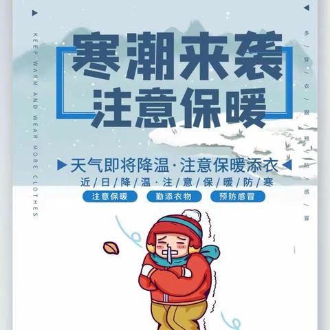 【党建+德育】寒潮来袭，注意保暖——五府山中学寒潮低温天气安全提醒