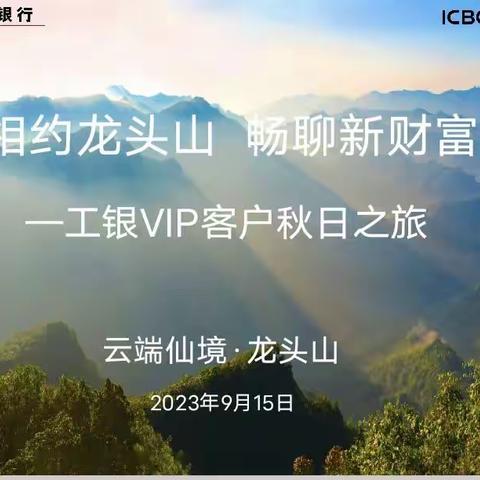 工商银行汉中分行&工银安盛汉中中支共同举办VIP客户初秋活动