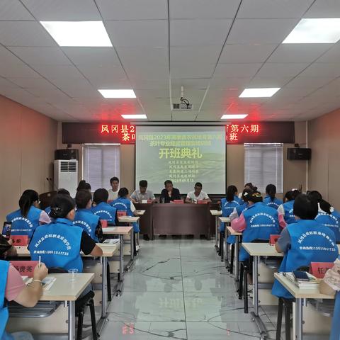 凤冈县2023年高素质农民培育第六期茶业专业培训班开班典礼