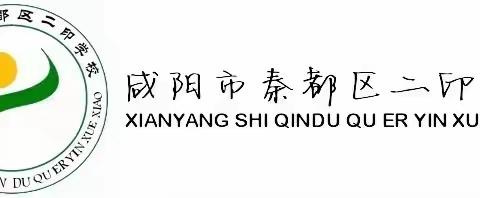 【二印学校篇】公开课堂展风采，抚桃育李显风华——秦都区二印学校2023—2024学年第一学期新教师公开课活动