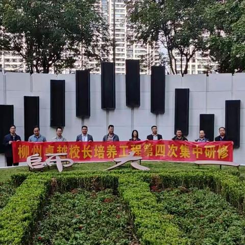 党建引领，共筑教育梦 ——柳州市卓越校长培训班高中三组跟岗纪实