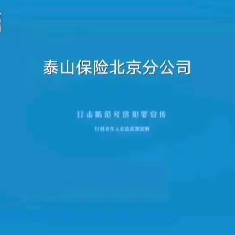 泰山保险北京分公司金融知识宣传月/以案说险"关爱老人 远离非法集资”