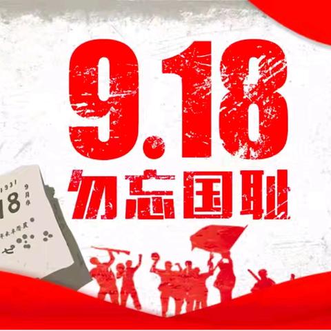 勿忘国耻，吾辈自强东吴小学举行“九一八”防空应急疏散演练