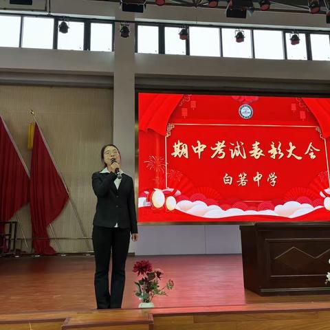 期中表彰树先进，思政课堂鼓人心—2023年下学期白箬中学期中考试表彰大会暨思政大课堂