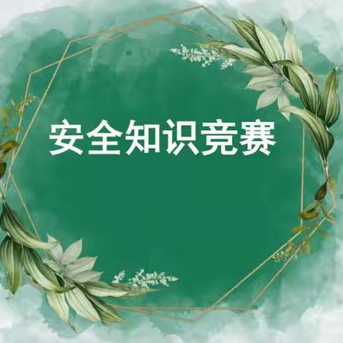 【宁小安全】安全知识进头脑   平安陪伴我成长 ——宾县宁远镇中心学校安全知识竞赛