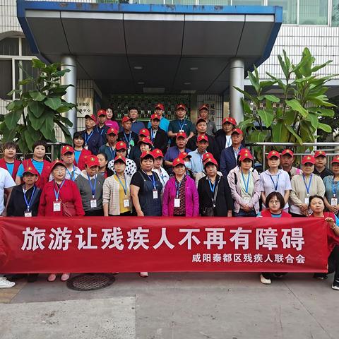 旅游让残疾人不再有障碍——秦都区残疾人联合会组织举办“残疾人文化周”社会融和活动