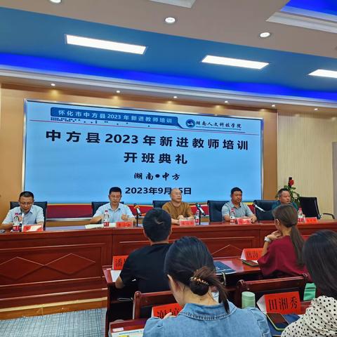 不忘初心，砥砺前行—中方县2023年新进教师培训