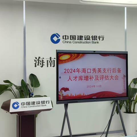 海口秀英支行召开2024年度后备人才增补及评估大会