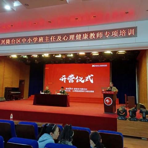 向光而行行致远，春风正暖育心田 ——兴隆台区班主任及心理教师心理健康教育专题培训活动纪实
