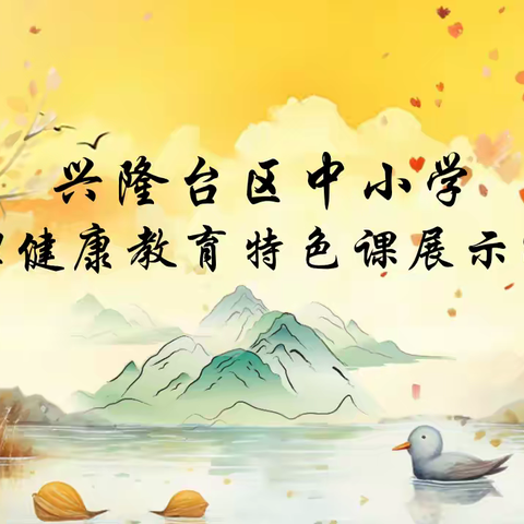 启智润心，逐梦前行 ——兴隆台区心理健康教育特色课展示活动纪实