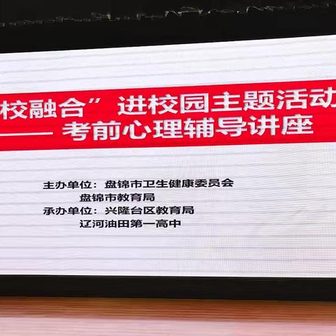 医家校融合聚力，智慧护航高考征程 ——兴隆台区教育局高三家长考前心理调适专题讲座温情启幕并圆满落幕