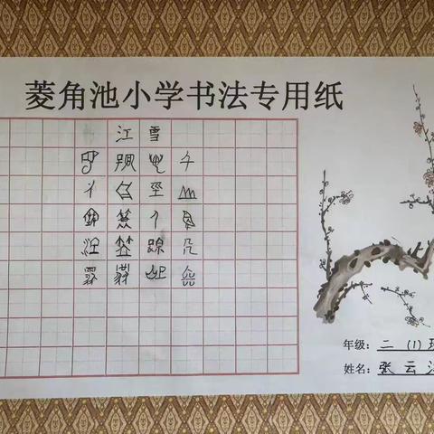 探秘甲骨文，传承中华魂——菱角池小学甲骨文进校园项目化学习活动