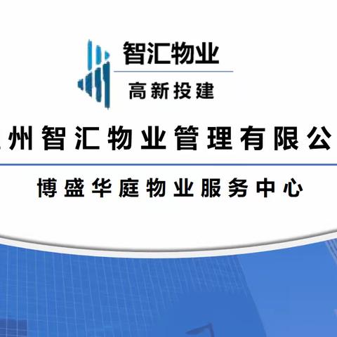 温州智汇物业管理有限公司 博盛华庭物业服务中心10月份月报