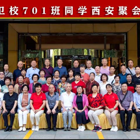 汉中卫校中医701班同学西安聚会